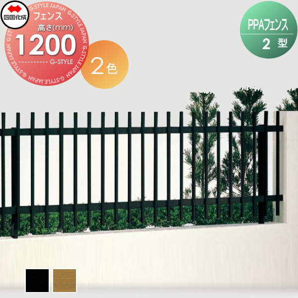 アルミフェンス 四国化成 【フェンス PPA2型 傾斜地共用 フェンス本体 H1200】 PPA2-1220　 ガーデン DIY 塀 壁 囲い エクステリア