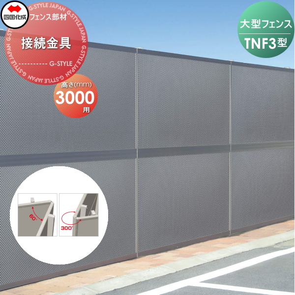 大型フェンス 四国化成 防音フェンス TNF 【3型用 コーナー金具 H3000】(60°〜300°) 71CK-30 ガーデン DIY 塀 壁 囲い エクステリア