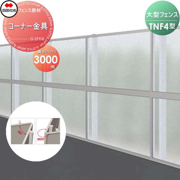 大型フェンス 四国化成 防音フェンス TNF 【4型用 コーナー金具 H3000】(60°〜300°) 71CK-30 ガーデン DIY 塀 壁 囲い エクステリア