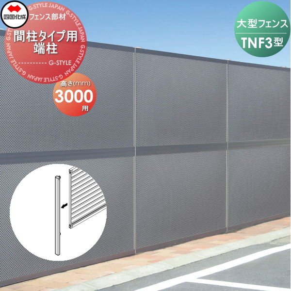大型フェンス 四国化成 防音フェンス TNF 【3型 間柱タイプ用 端柱 H3000】 61DEP-30 ガーデン DIY 塀 壁 囲い エクステリア