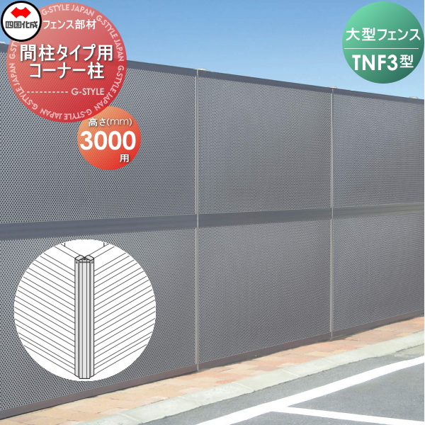 大型フェンス 四国化成 防音フェンス TNF 【3型 間柱タイプ用 コーナー柱 H3000】(70°〜290°) 61DCP-30 ガーデン DIY  塀 壁 囲い エクステリアの通販は