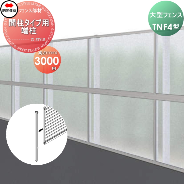 大型フェンス 四国化成 防音フェンス TNF 【4型 間柱タイプ用 端柱 H3000】 61DEP-30 ガーデン DIY 塀 壁 囲い エクステリア