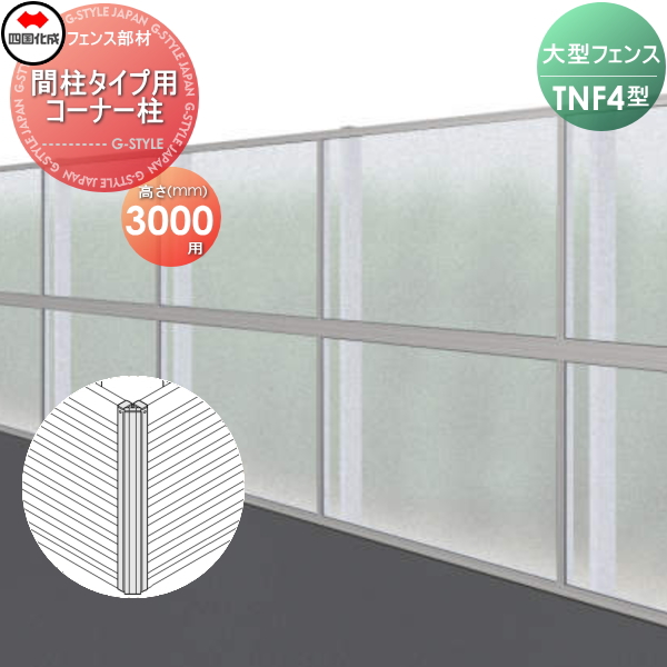 大型フェンス 四国化成 防音フェンス TNF 【4型 間柱タイプ用 コーナー柱 H3000】(70°〜290°) 61DCP-30 ガーデン DIY  塀 壁 囲い エクステリア