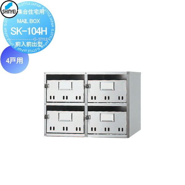 ■ポスト 神栄ホームクリエイト(旧新協和) 集合住宅 【MAIL BOX - 4戸用 SK-104H 前入前出型】 ※郵便ポスト 郵便受け マンション アパート
