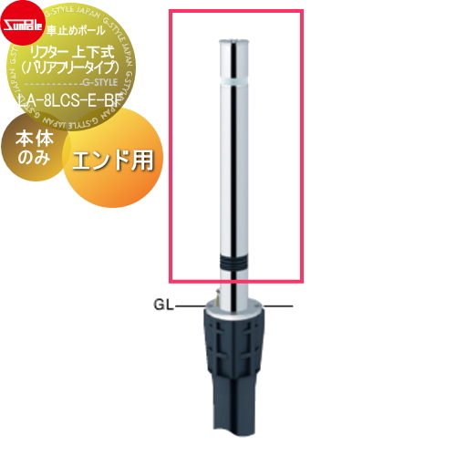 サンポール 車止め 車止めポール【リフター φ76.3 ステンレス製 スプリング付 補修用部材 交換用本体のみ カギ別途 LA-8LCS-E-BF】 ※車庫まわり 駐車場 ガレージ 車止め カーストッパー