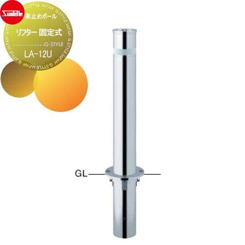 サンポール 車止め 車止めポール【リフター φ114.3 ステンレス製 固定式 LA-12U】 ※車庫まわり 駐車場 ガレージ 車止め カーストッパー