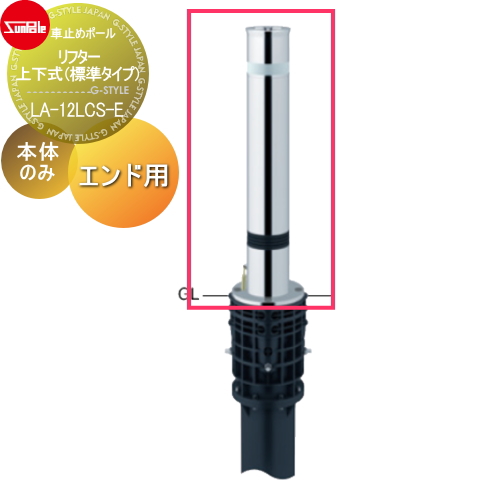 サンポール 車止め 車止めポール【リフター φ114.3 ステンレス製 スプリング付 補修用部材 交換用本体のみ カギ別途 LA-12LCS-E】 ※車庫まわり 駐車場 ガレージ 車止め カーストッパー