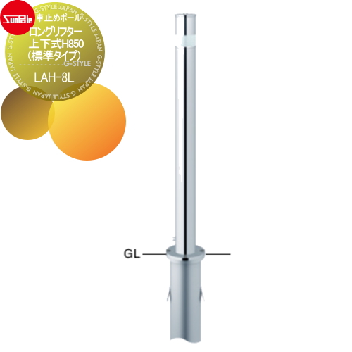 車止め サンポール リフター φ76.3 ステンレス製 スプリング付 上下式（標準タイプ） ワンタッチロック付 クサリ内蔵（2m） LA-8LCS 車庫まわり 駐車