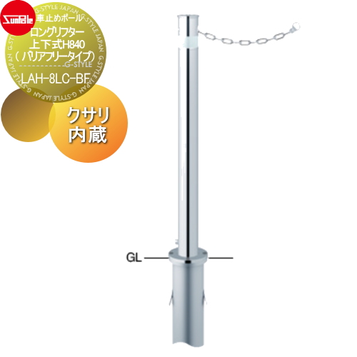 サンポール 車止め 車止めポール【ロングリフター φ76.3 ステンレス製 上下式H840（ バリアフリータイプ） ワンタッチロック付 クサリ内蔵（2m） LAH-8LC-BF】 ※車庫まわり 駐車場 ガレージ 車止め カーストッパー