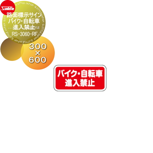 サンポール 【路面標示サイン アーチ バイク・自転車進入禁止 RS-3060-RF】
