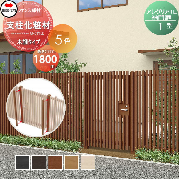 木調フェンス 袖門扉 四国化成 アレグリアTL 袖門扉【1型用 支柱化粧材(1本入) H18用 木調タイプ】 AGSK1-18 ガーデン DIY 塀 壁 囲い エクステリア
