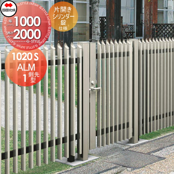 大型フェンス 四国化成 【大型フェンス対応門扉 ALM1型 剣先タイプ 片開き 本体 H2000 シリンダー錠】 ALM1T-S(I・O)1020SC ガーデン DIY 塀 壁 囲い エクステリア