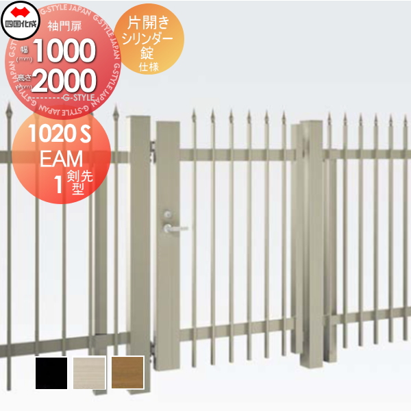 大型フェンス 四国化成 大型フェンス対応門扉【EAM1型 剣先タイプ 片開き H2000 シリンダー錠】 EAM1T-S(I・O)1020S ガーデン DIY 塀 壁 囲い エクステリア