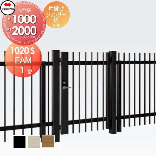 大型フェンス 四国化成 大型フェンス対応門扉【EAM1型 片開き H2000 シリンダー錠】 EAM1-S(I・O)1020S ガーデン DIY 塀 壁 囲い エクステリア