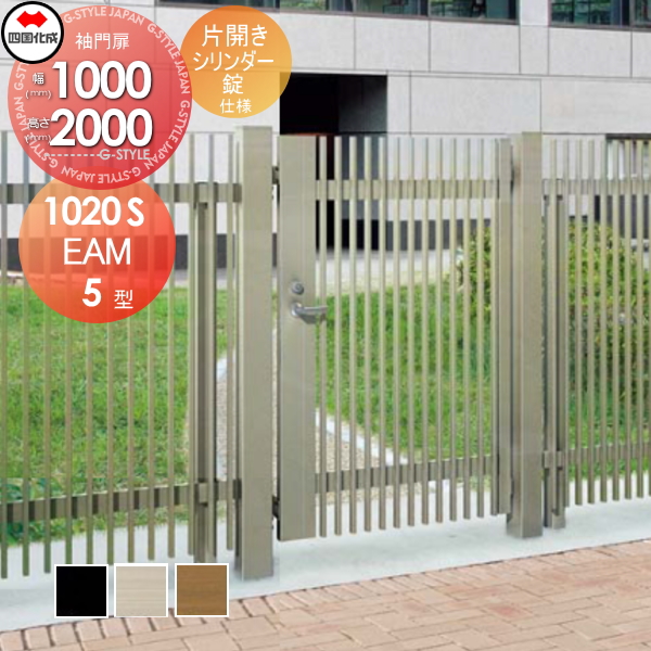 大型フェンス 四国化成 大型フェンス対応門扉【EAM5型 片開き  H2000 シリンダー錠】  EAM5-S(I・O)1020S ガーデン DIY  塀 壁 囲い エクステリアの通販は