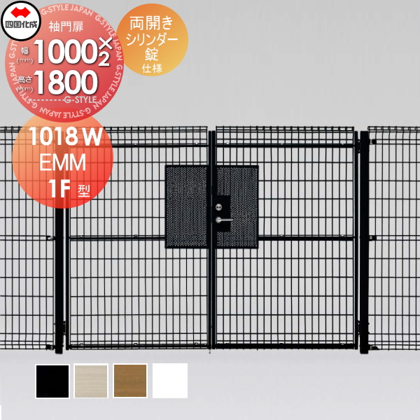 メッシュフェンス 四国化成 【スチールメッシュ門扉 EMM1F型 両開き シリンダー錠 H1800】 EMM1FS-1118W ガーデン DIY  塀 壁 囲い エクステリアの通販は