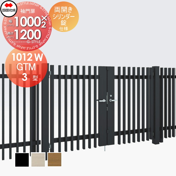 大型フェンス 四国化成 大型フェンス対応門扉【GTM3型 両開き H1200 シリンダー錠】  GTM3N-S(I・O)1012W ガーデン DIY  塀 壁 囲い エクステリア