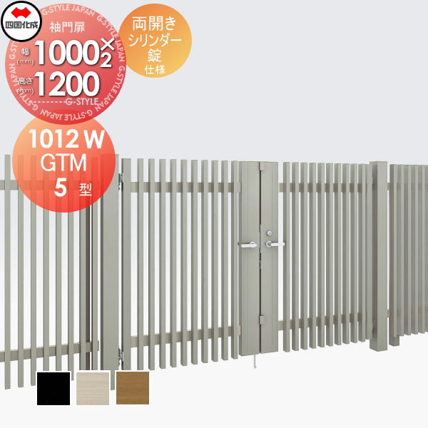 大型フェンス 四国化成 大型フェンス対応門扉【GTM5型 両開き H1200 シリンダー錠】  GTM5N-S(I・O)1012W ガーデン DIY  塀 壁 囲い エクステリア