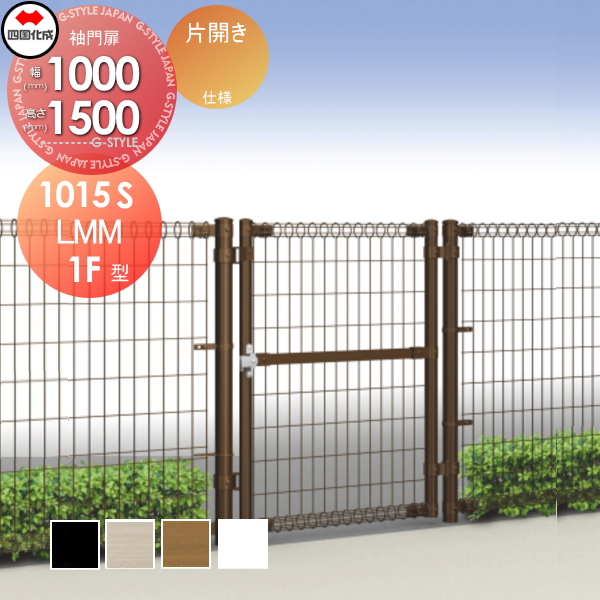 メッシュフェンス 四国化成 【スチールメッシュ門扉 LMM10型 片開き H1500】 NLMM10-1015S ガーデン DIY 塀 壁 囲い エクステリア