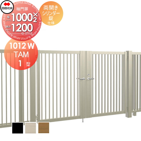 大型フェンス 四国化成 大型フェンス対応門扉【TAM1型 両開き H1200 シリンダー錠】 TAM1-S(I・O)1012W ガーデン DIY 塀 壁 囲い エクステリア