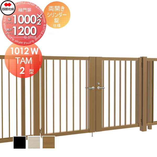 大型フェンス 四国化成 大型フェンス対応門扉【TAM2型 両開き H1200 シリンダー錠】  TAM2-S(I・O)1012W ガーデン DIY  塀 壁 囲い エクステリアの通販は 113,520円