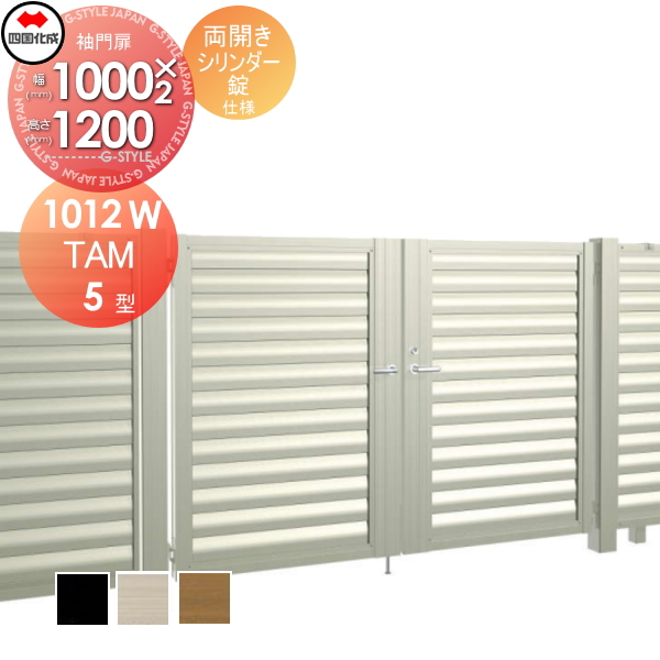大型フェンス 四国化成 大型フェンス対応門扉【TAM5型 両開き H1200 シリンダー錠】  TAM5-S(I・O)1012W ガーデン DIY  塀 壁 囲い エクステリアの通販は