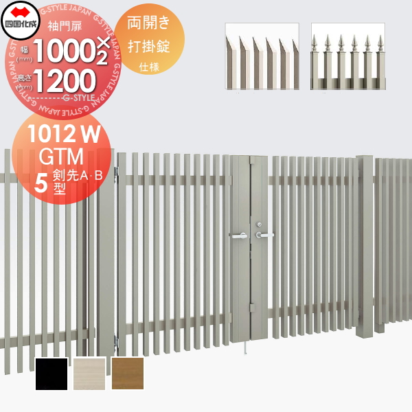 大型フェンス 四国化成 大型フェンス対応門扉【GTM5型 剣先A・Bタイプ両開き H1200 打掛錠】 GTM5(A・B)-U(I・O)1012W ガーデン DIY 塀 壁 囲い エクステリア