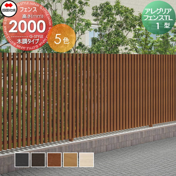 木調フェンス 四国化成 【アレグリアフェンスTL 1型 本体 H2000 木調タイプ】  AGTL1-2020 ガーデン DIY  塀 壁 囲い エクステリアの通販は 83,188円