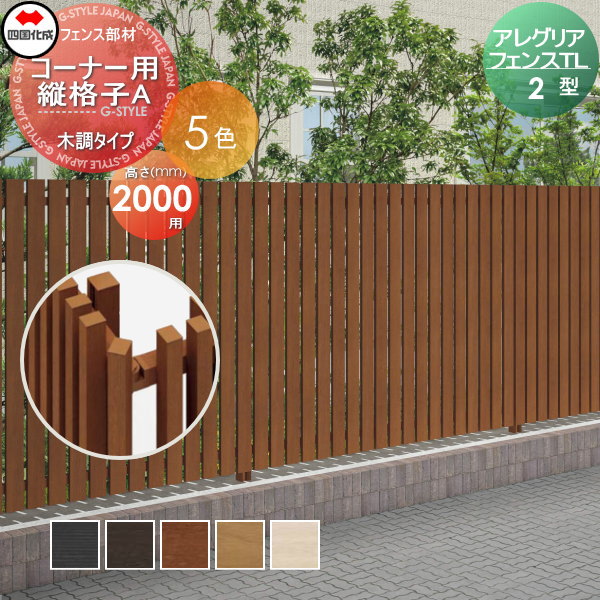 木調フェンス 四国化成 アレグリアフェンスTL 【2型用 コーナー用 縦格子A H2000 木調タイプ】  01CKA-20 ガーデン DIY  塀 壁 囲い エクステリアの通販は
