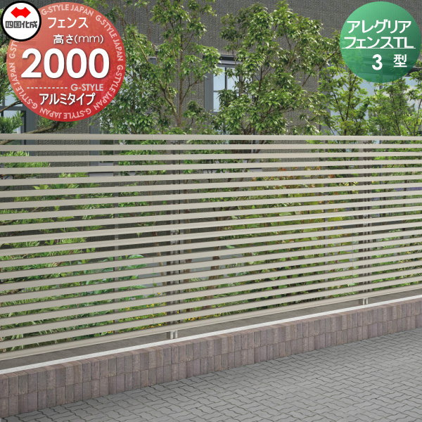 木調フェンス 四国化成 【アレグリアフェンスTL 3型 本体 H2000 アルミタイプ】  AGTL3-2020 ガーデン DIY  塀 壁 囲い エクステリア