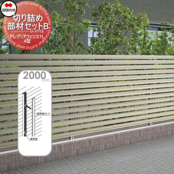 木調フェンス 四国化成 アレグリアフェンスTL 【4型用 切詰め部材セットB H2000 アルミタイプ】 01KBB-20 ガーデン DIY 塀 壁 囲い エクステリア