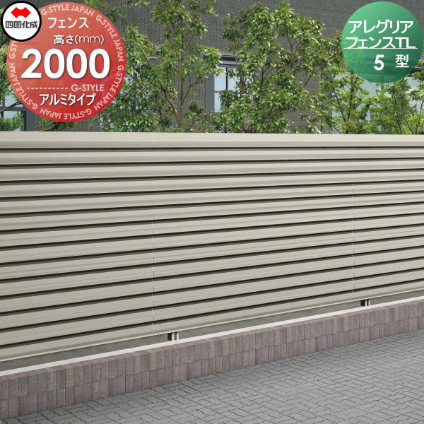 木調フェンス 四国化成 【アレグリアフェンスTL 5型 本体 H2000 アルミタイプ】  AGTL5-2020 ガーデン DIY  塀 壁 囲い エクステリア