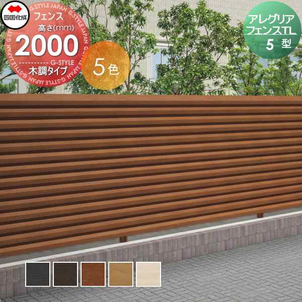 木調フェンス 四国化成 【アレグリアフェンスTL 5型 本体 H2000 木調タイプ】  AGTL5-2020 ガーデン DIY  塀 壁 囲い エクステリアの通販は