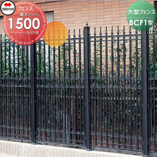 大型フェンス 四国化成 【大型フェンス BCF1型 本体 H1500】  BCF1-1510BK ガーデン DIY  塀 壁 囲い エクステリア