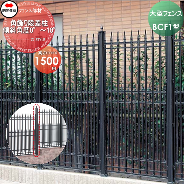 大型フェンス 四国化成 大型フェンス BCF 【1型用 角飾り段差柱 傾斜角度0°〜10° H1500】 02KDP-17BK ガーデン DIY 塀 壁 囲い エクステリア