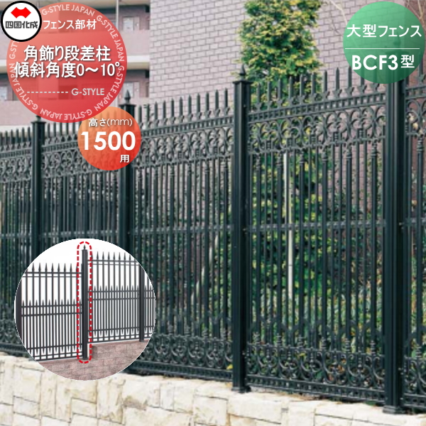 大型フェンス 四国化成 大型フェンス BCF 【3型用 角飾り段差柱 傾斜角度0°〜10°  H1500】 02KDP-17BK ガーデン DIY  塀 壁 囲い エクステリア 28,126円