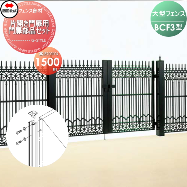 大型フェンス 四国化成 大型フェンス BCF 【3型用 片開き門扉用部品 門扉部品セット H1500】 41MPS-15BK ガーデン DIY 塀 壁 囲い エクステリア