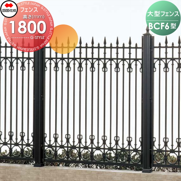 大型フェンス 四国化成 【大型フェンス BCF6型 本体 H1500】 BCF6-1510BK ガーデン DIY 塀 壁 囲い エクステリア