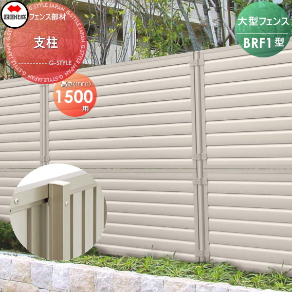 大型フェンス 四国化成 大型フェンス BRF 【1型用 支柱  H1500】 66MP-15 ガーデン DIY  塀 壁 囲い エクステリアの通販は 5,607円