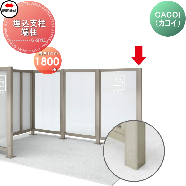 パーテーション 四国化成 CACOI（カコイ） 【フェンスタイプ用