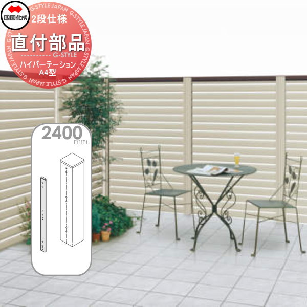 アルミフェンス 四国化成 ハイパーテーション 【A4型用 パーテーション直付部品(1本入)  H2400】 HPSA-DK24SN ガーデン DIY  塀 壁 囲い エクステリア