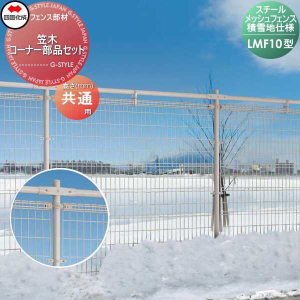 メッシュフェンス 四国化成 スチールメッシュフェンス 【LMF10型用 積雪地仕様 笠木コーナー部品セット】 5CK ガーデン DIY 塀 壁 囲い