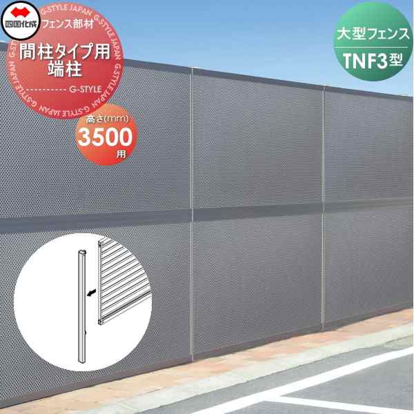 大型フェンス 四国化成 防音フェンス TNF 【3型 間柱タイプ用 端柱 H3500】 61DEP-35 ガーデン DIY 塀 壁 囲い エクステリア