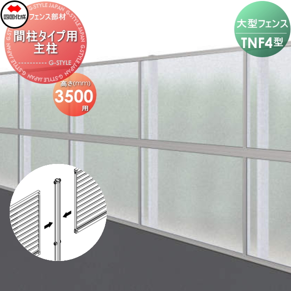 大型フェンス 四国化成 防音フェンス TNF 【4型 間柱タイプ用 主柱 H3500】 61DMP-35 ガーデン DIY  塀 壁 囲い エクステリア
