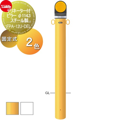 サンポール 車止め 車止めポール【デリネーター付ピラー φ114.3 スチール製 固定式 （Y）黄/（W）白FPA-12U-DEL】 ※車庫まわり 駐車場 ガレージ 車止め カーストッパーの通販はカーポート・車庫