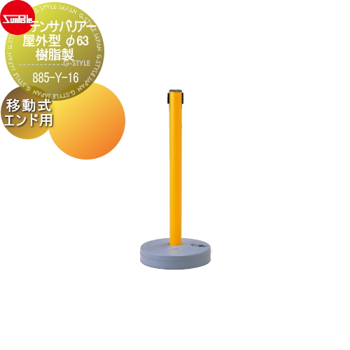 サンポール 【テンサバリアー 屋外型 φ63 樹脂製 移動式（エンド用）885-Y-16】
