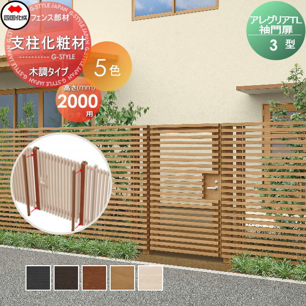 木調フェンス 袖門扉 四国化成 アレグリアTL 袖門扉【3型用 支柱化粧材(1本入) H20用 木調タイプ】 AGSK3-20 ガーデン DIY  塀 壁 囲い エクステリアの通販は