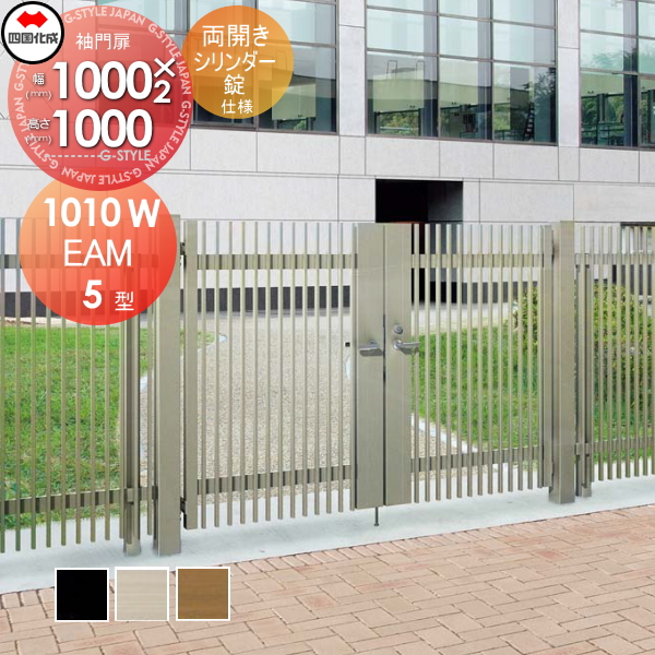 大型フェンス 四国化成 大型フェンス対応門扉【EAM5型 両開き H1000 シリンダー錠】  EAM5-S(I・O)1010W ガーデン DIY  塀 壁 囲い エクステリアの通販は 102,520円