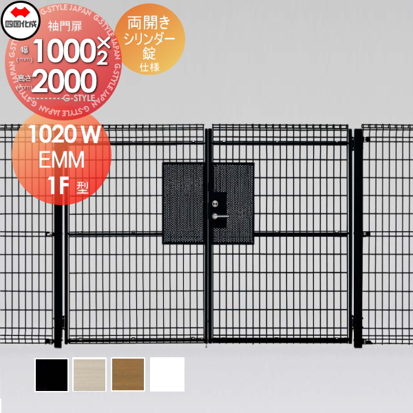 メッシュフェンス 四国化成 【スチールメッシュ門扉 EMM1F型 両開き シリンダー錠 H2000】 EMM1FS-1120W ガーデン DIY  塀 壁 囲い エクステリア