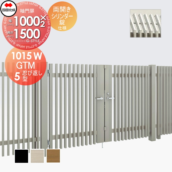 大型フェンス 四国化成 大型フェンス対応門扉【GTM5型 忍び返しタイプ両開き H1500 シリンダー錠】  GTM5S-S(I・O)1015W ガーデン DIY  塀 壁 囲い エクステリア